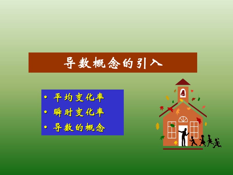 导数的意义1.ppt_第1页