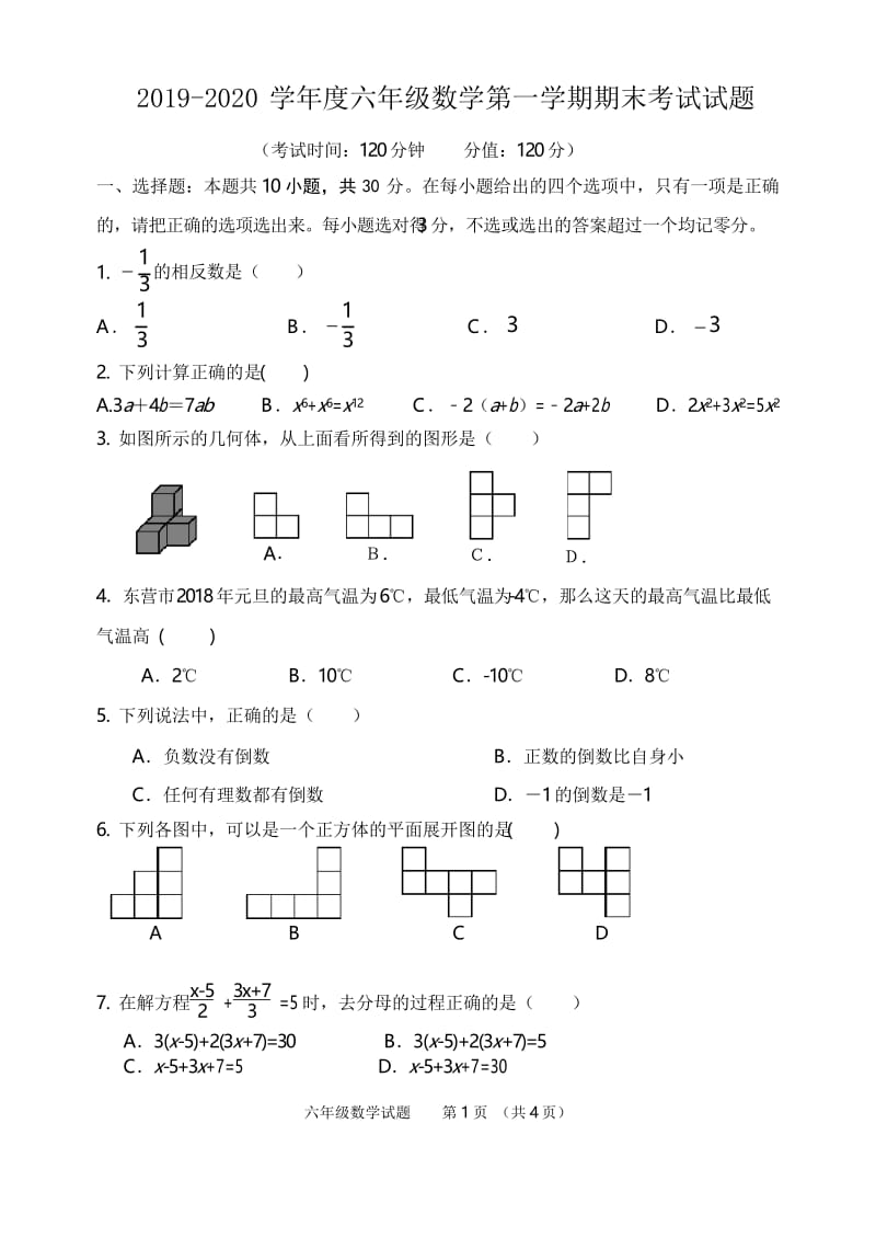 2019-2020学年度鲁教版六年级数学上册期末测试题及答案.docx_第1页