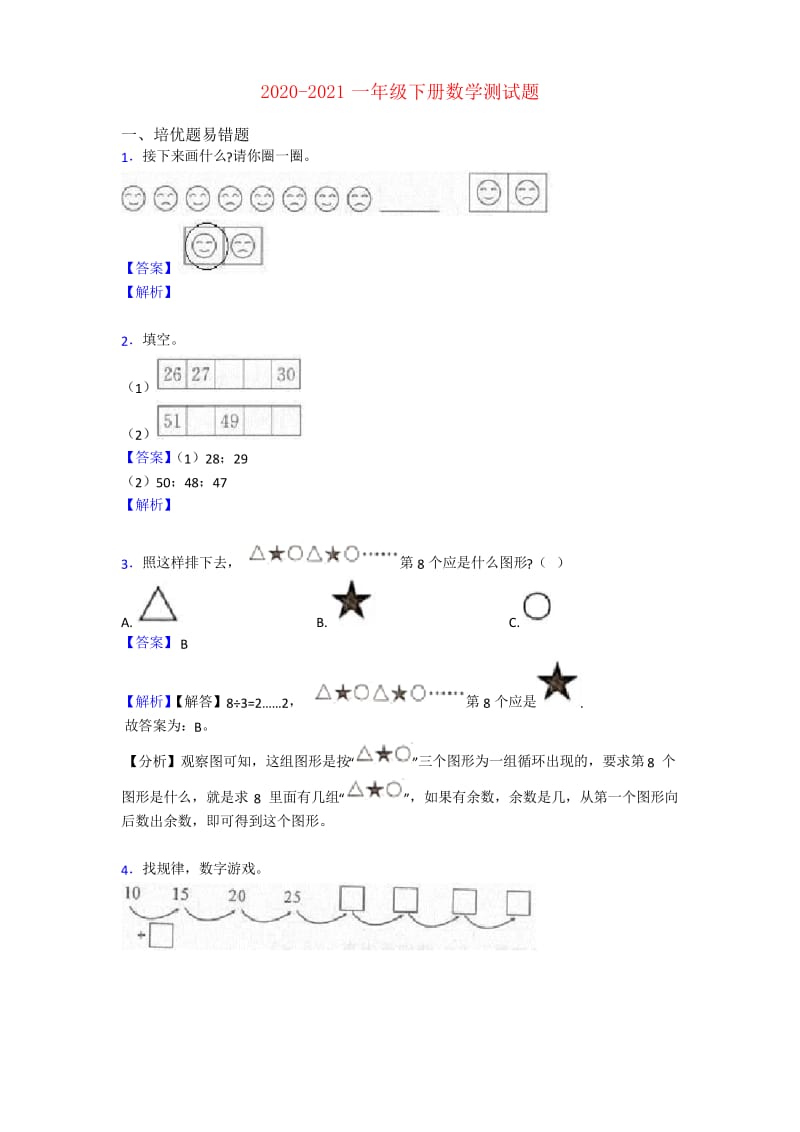 2020-2021一年级下册数学测试题.docx_第1页