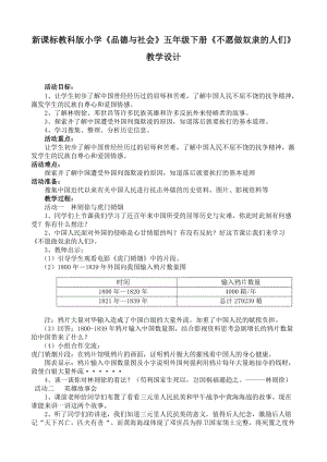 新课标教科版小学《品德与社会》五年级下册《不愿做奴隶的人们》教学设计.doc