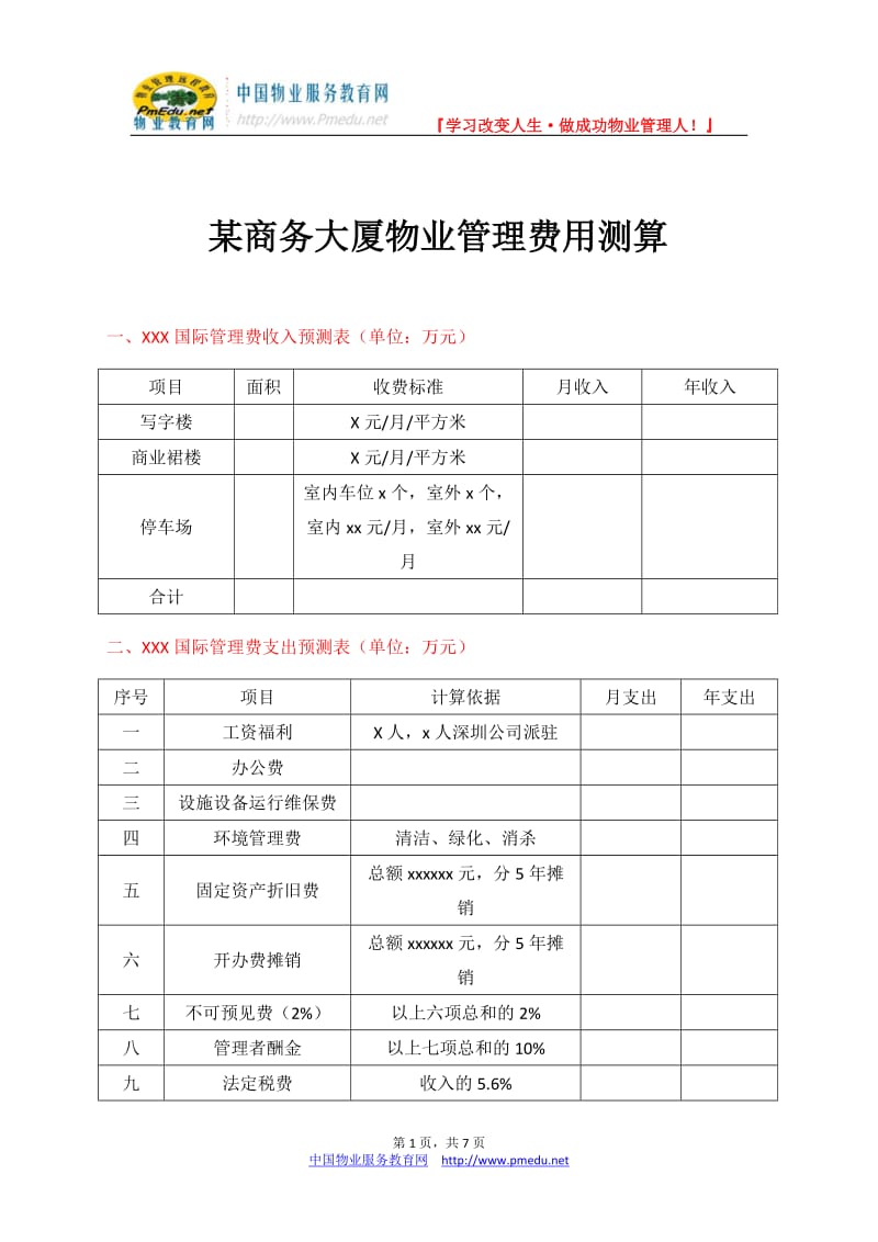 某商务大厦物业管理费用测算.doc_第1页