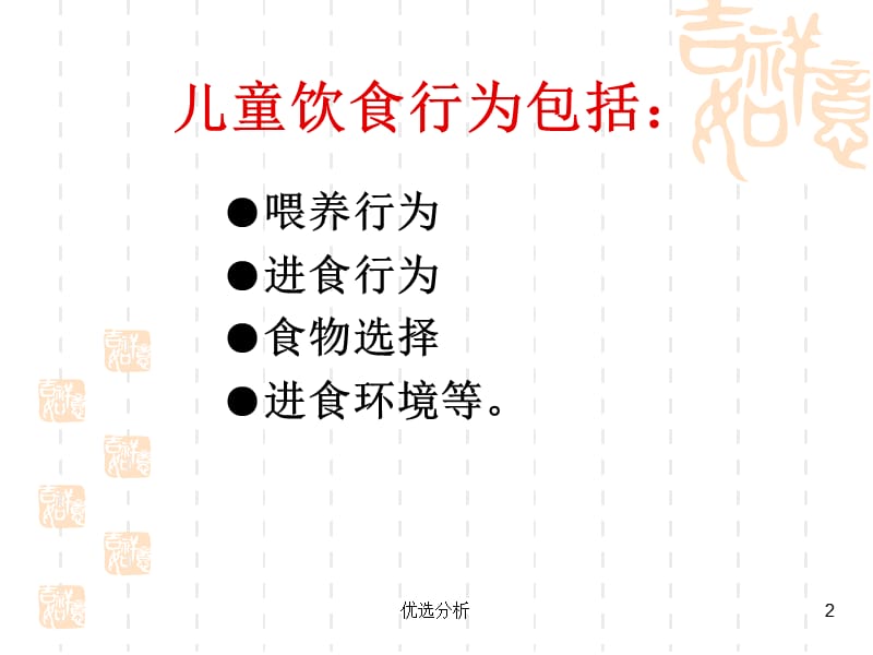 儿童饮食行为问题与干预[深度特制].ppt_第2页