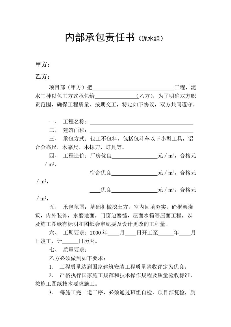 内部承包责任书（泥水）.doc_第1页