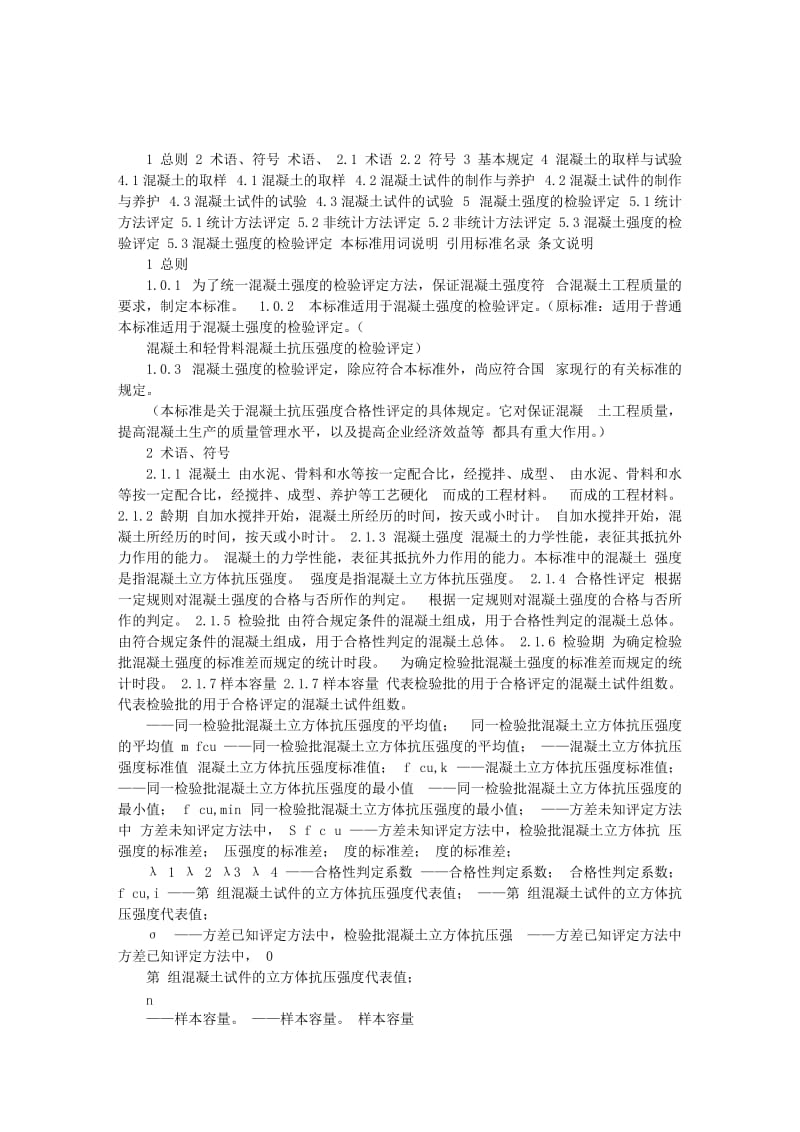 混凝土强度检验评定标准.doc_第1页