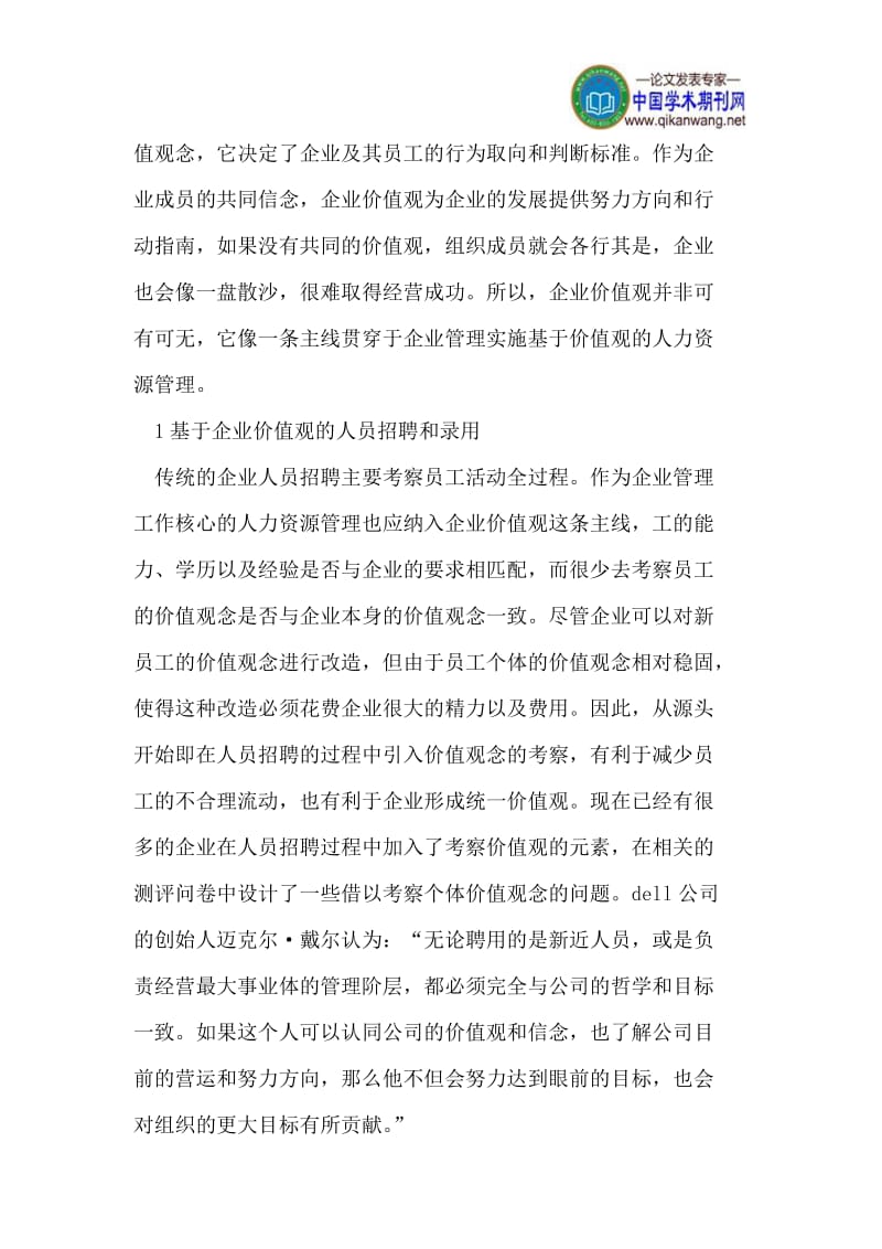 浅析基于企业价值观的人力资源管理体系的构建.doc_第2页