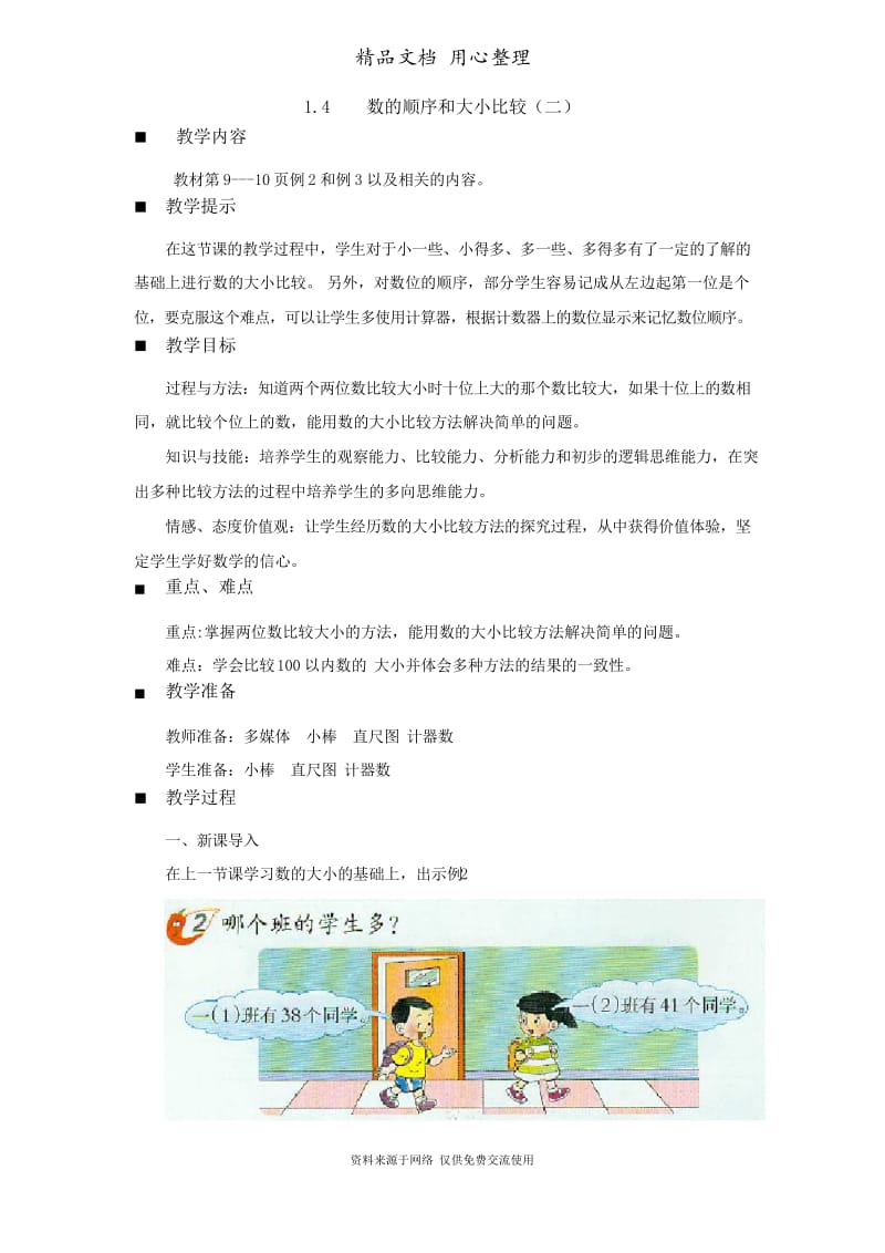 1西师版小学数学一年级下册.4数的顺序和大小比较(二) (1).docx_第1页