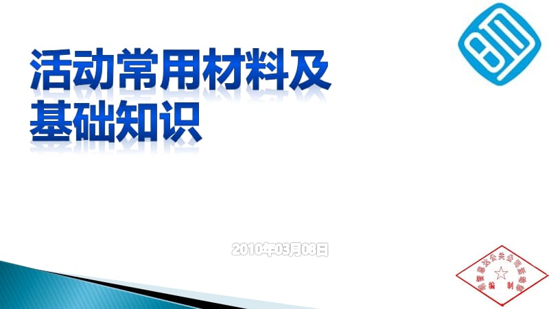 会议巡展年会基本物料知识课件.pptx_第1页