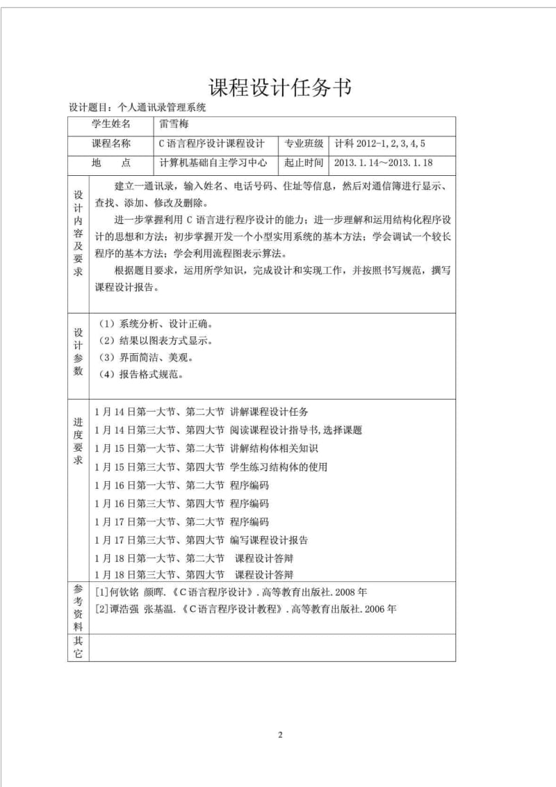 C语言通讯录报告及源代码无错误版.doc_第2页