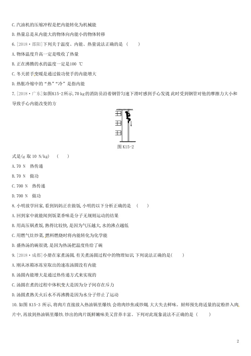 2019中考物理高分一轮单元15分子热运动和内能课时训练含答案.docx_第2页