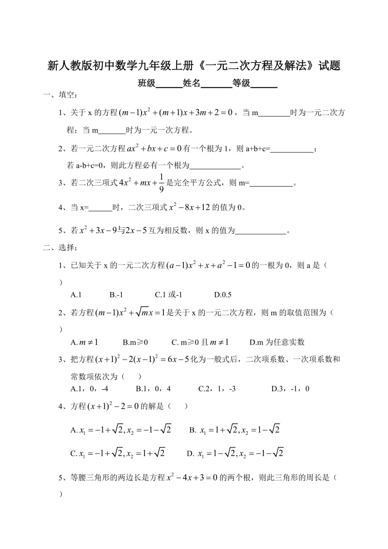 新人教版初中数学九年级上册《一元二次方程及解法》试题.doc_第1页