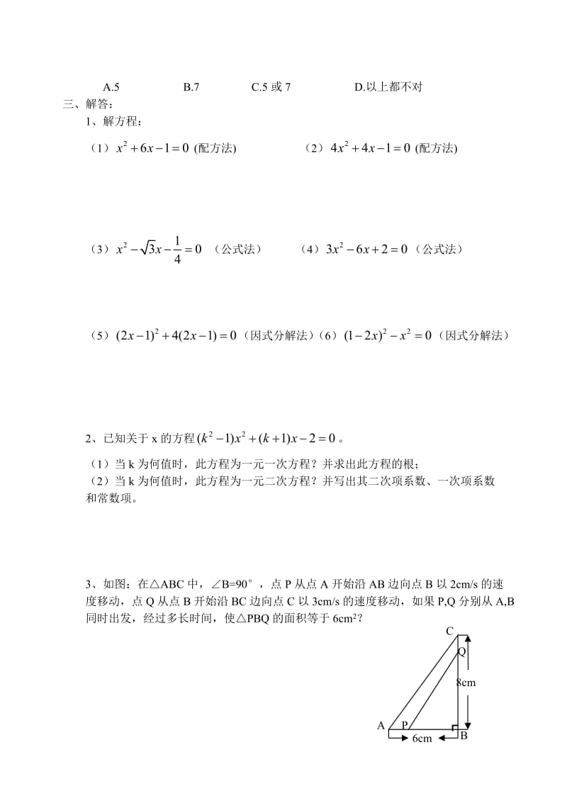 新人教版初中数学九年级上册《一元二次方程及解法》试题.doc_第2页