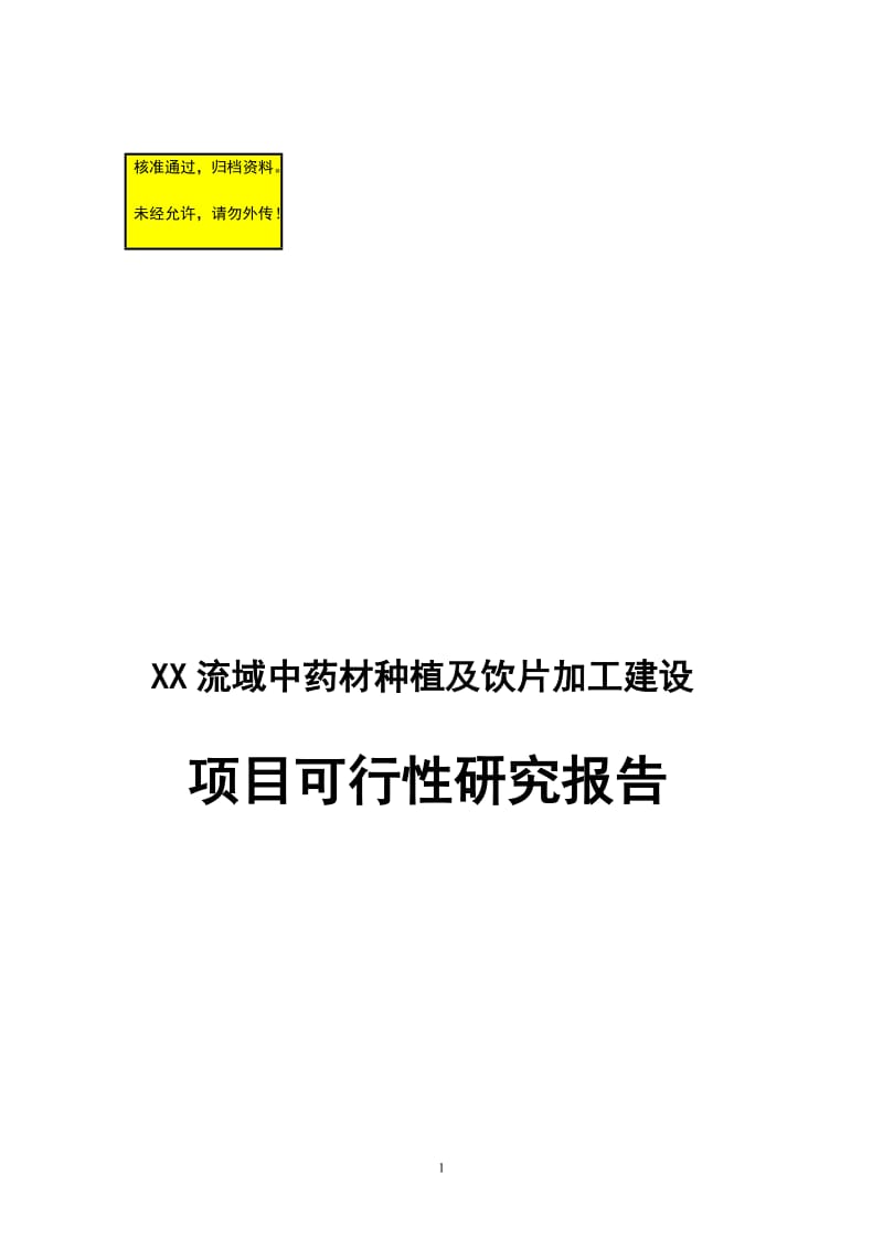 丹江流域中药材种植及加工项目可研报告 (NXPowerLite).doc_第1页