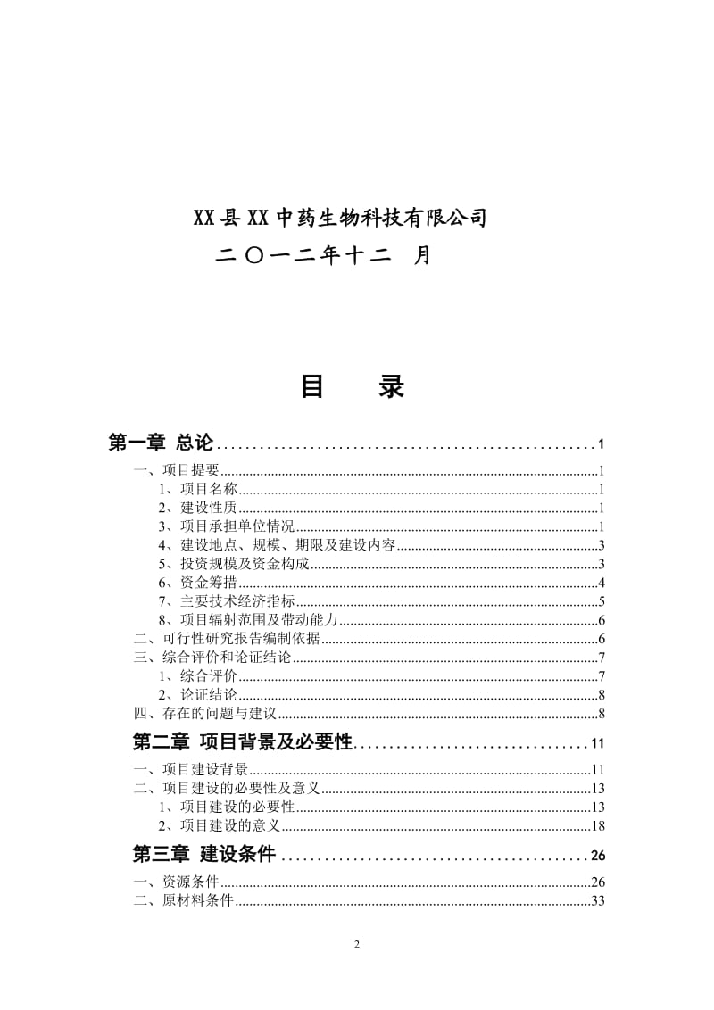 丹江流域中药材种植及加工项目可研报告 (NXPowerLite).doc_第2页