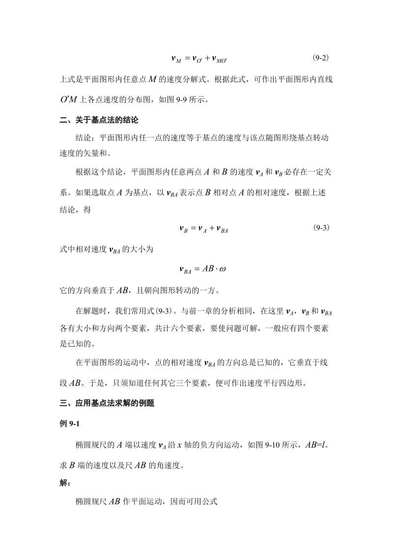 理论力学》精品课件TM.92求平面图形内各点速度的基点法(308KB).doc_第2页