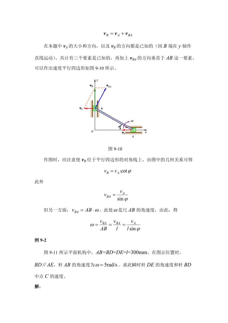 理论力学》精品课件TM.92求平面图形内各点速度的基点法(308KB).doc_第3页