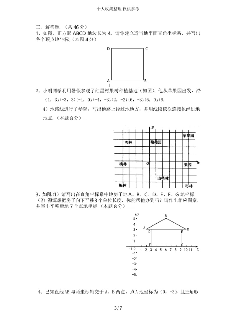 七年级数学下册第六单元检测题附标准答案.docx_第3页