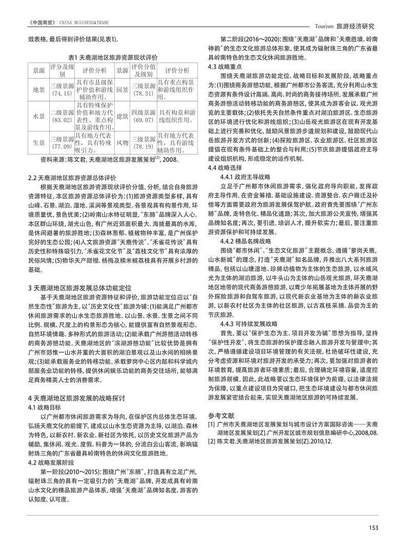 广州天鹿湖地区旅游发展战略探讨基于都市休闲旅游视角.pdf_第2页