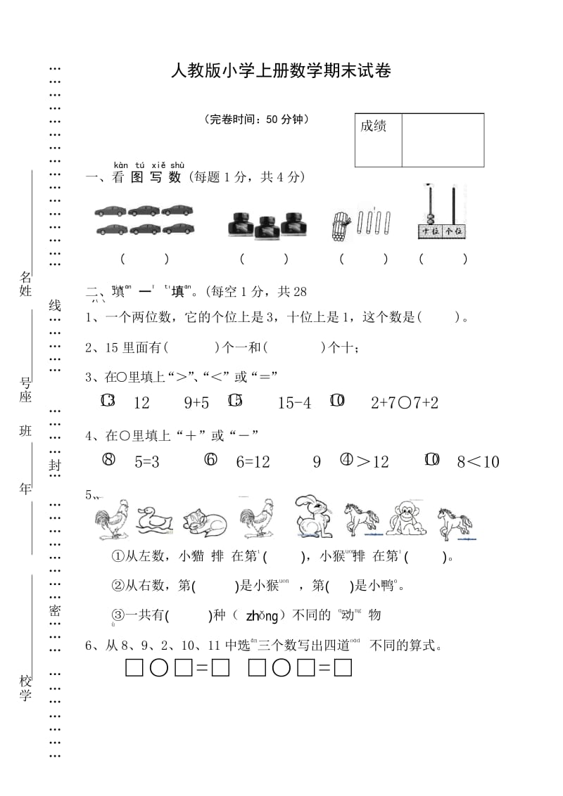 [精选]新人教版小学一年级数学上册期末试卷11.docx_第1页