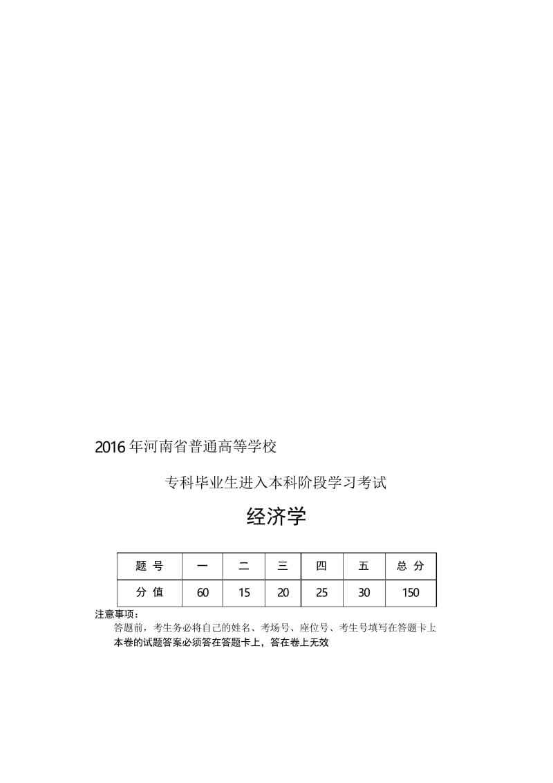 2020年新编河南省专升本考试经济学试题名师精品资料..docx_第1页