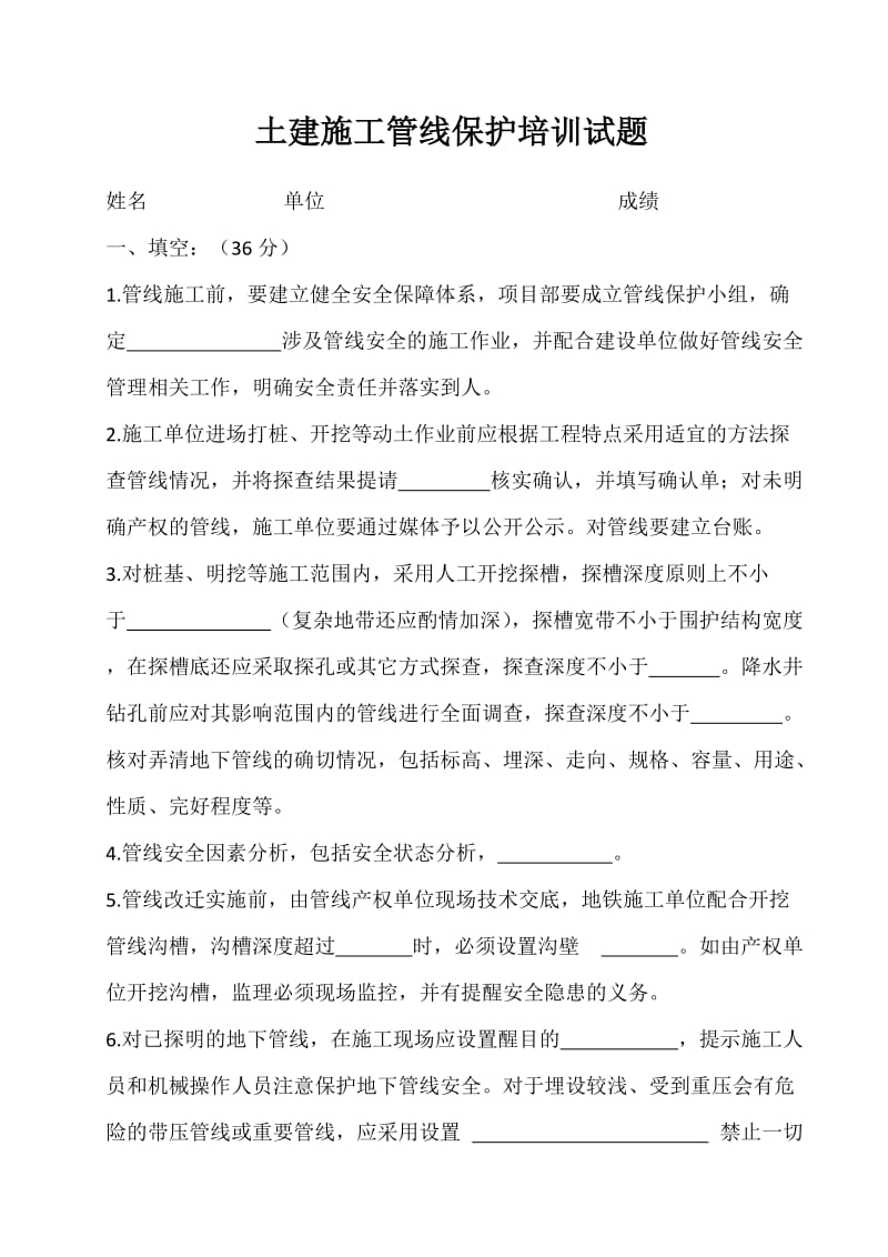 西安地铁土建施工管线保护培训试题.doc_第1页