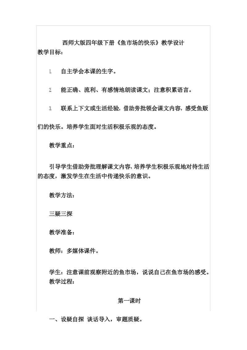 西师大版四年级下册《鱼市场的快乐》优秀教学设计.docx_第1页