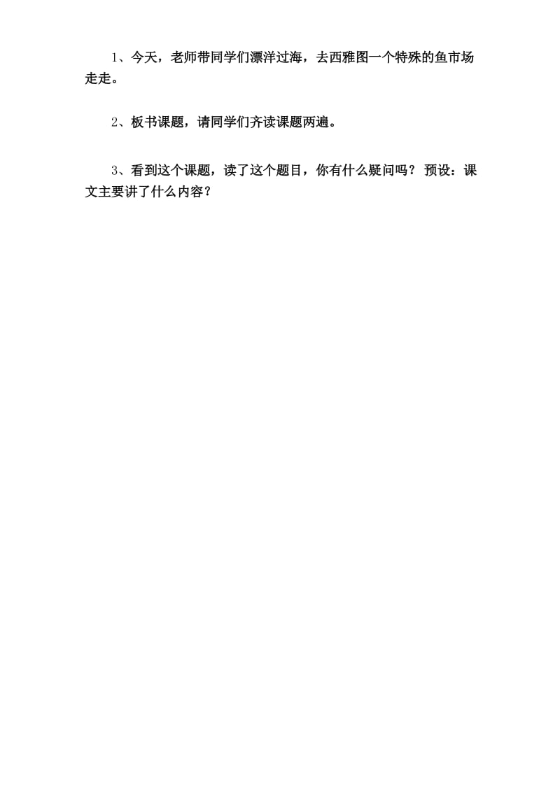 西师大版四年级下册《鱼市场的快乐》优秀教学设计.docx_第2页