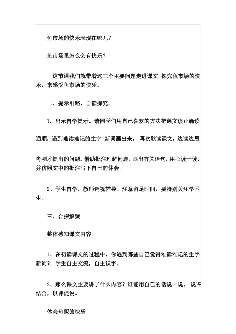 西师大版四年级下册《鱼市场的快乐》优秀教学设计.docx_第3页