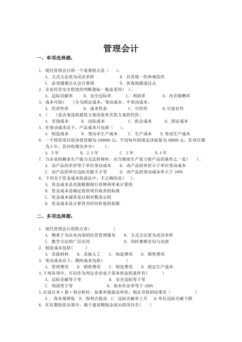 《管理会计》试题.doc_第1页