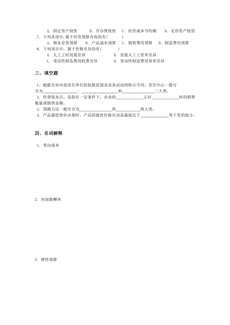 《管理会计》试题.doc_第2页