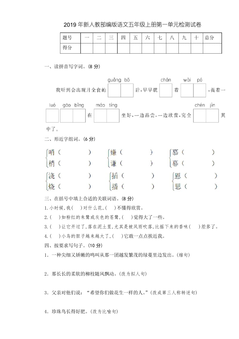 2019年新部编人教版语文五年级上册第一单元检测试题(含答案).docx_第1页