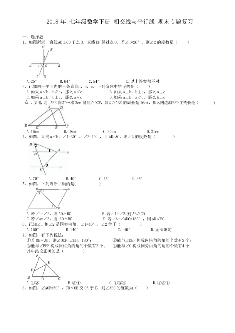 【精品试卷】2018年人教版七年级下《相交线与平行线》期末专题复习有答案.docx_第1页