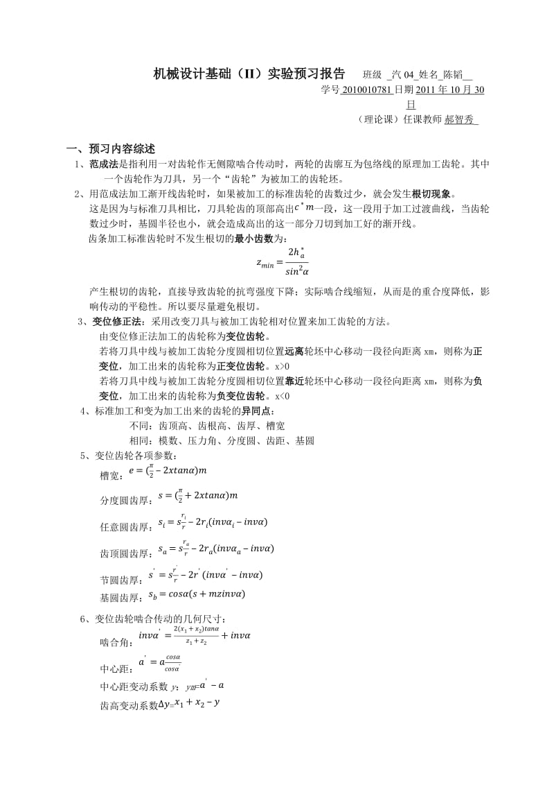 范成法加工齿轮实验报告.docx_第1页