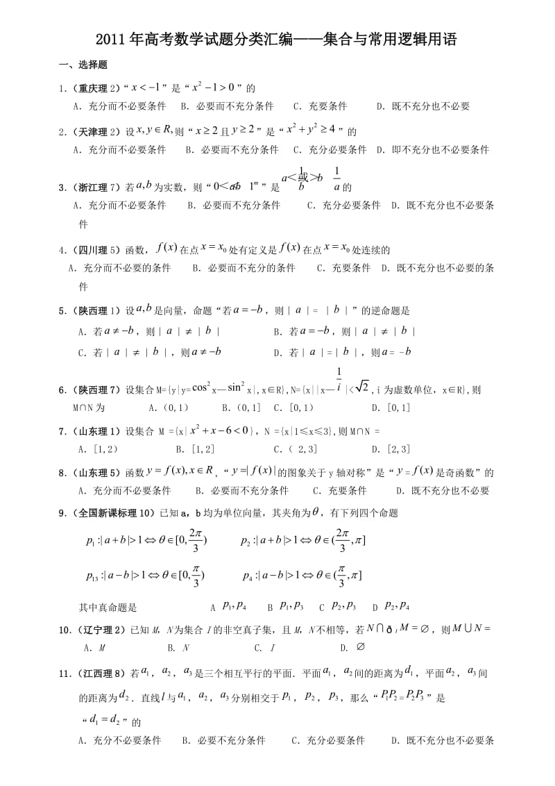 高考数学试题分类汇编—集合与常用逻辑用语.doc_第1页