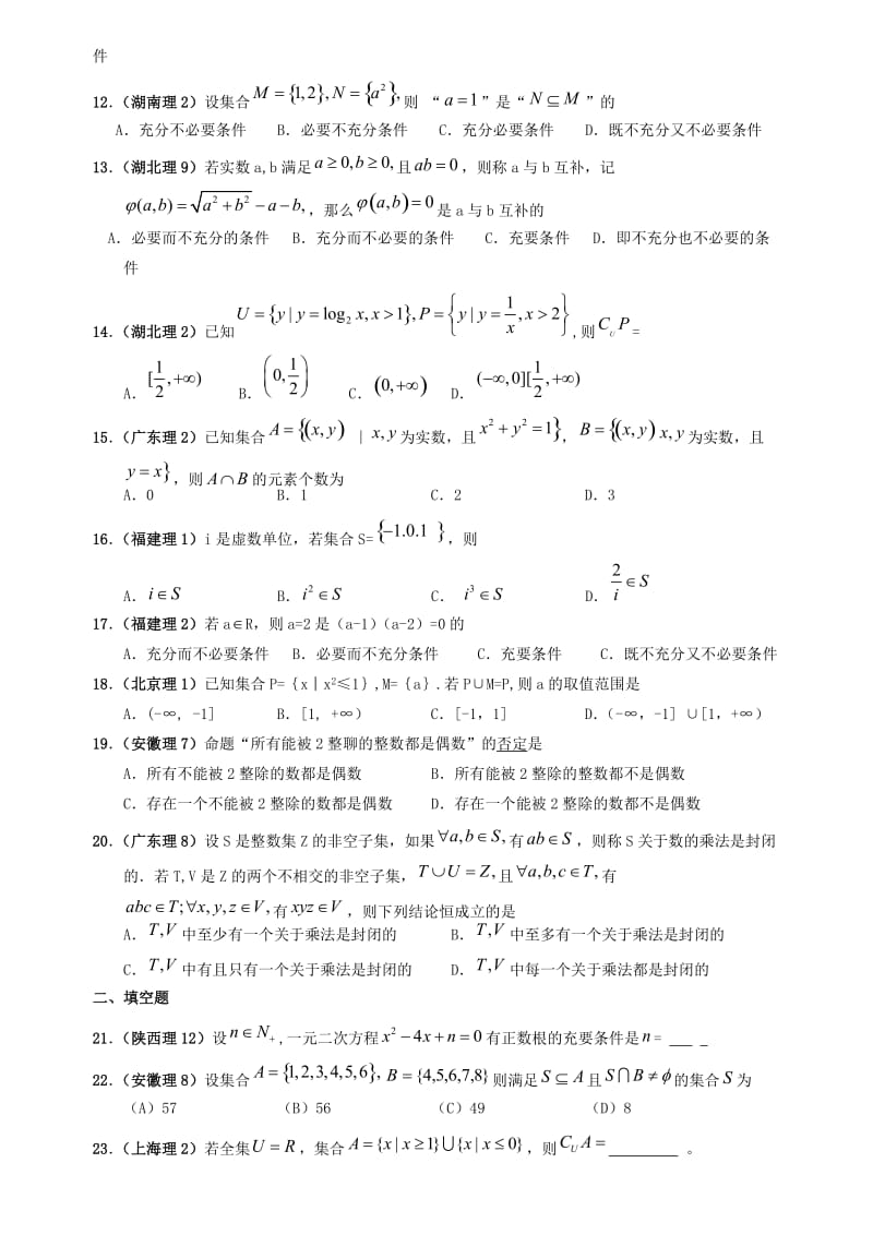 高考数学试题分类汇编—集合与常用逻辑用语.doc_第2页