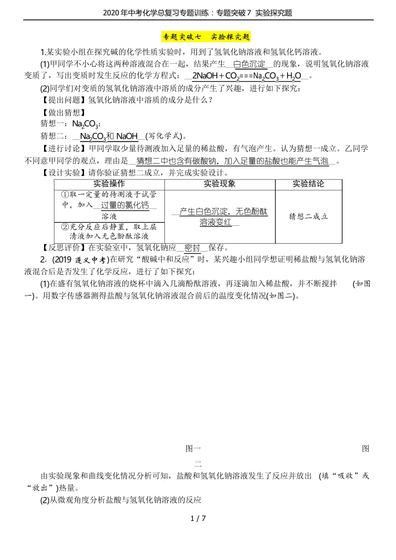 2020年中考化学总复习专题训练：专题突破7实验探究题.docx_第1页