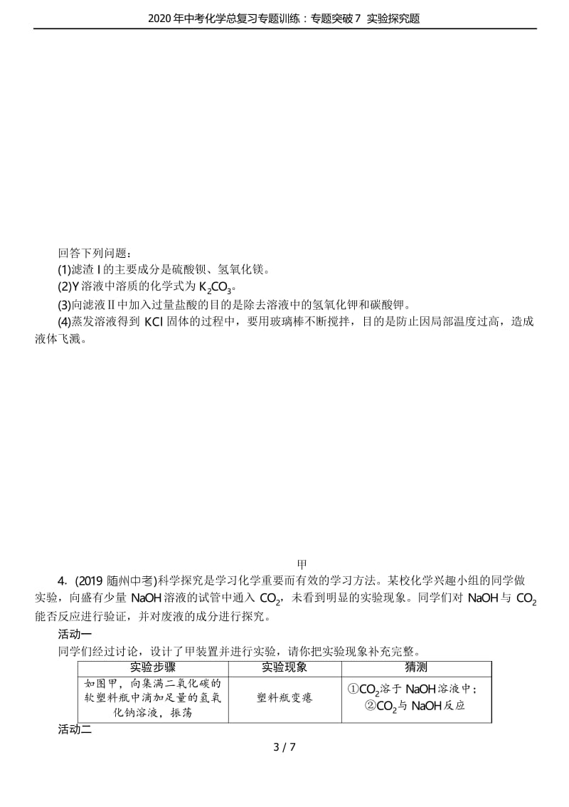 2020年中考化学总复习专题训练：专题突破7实验探究题.docx_第3页