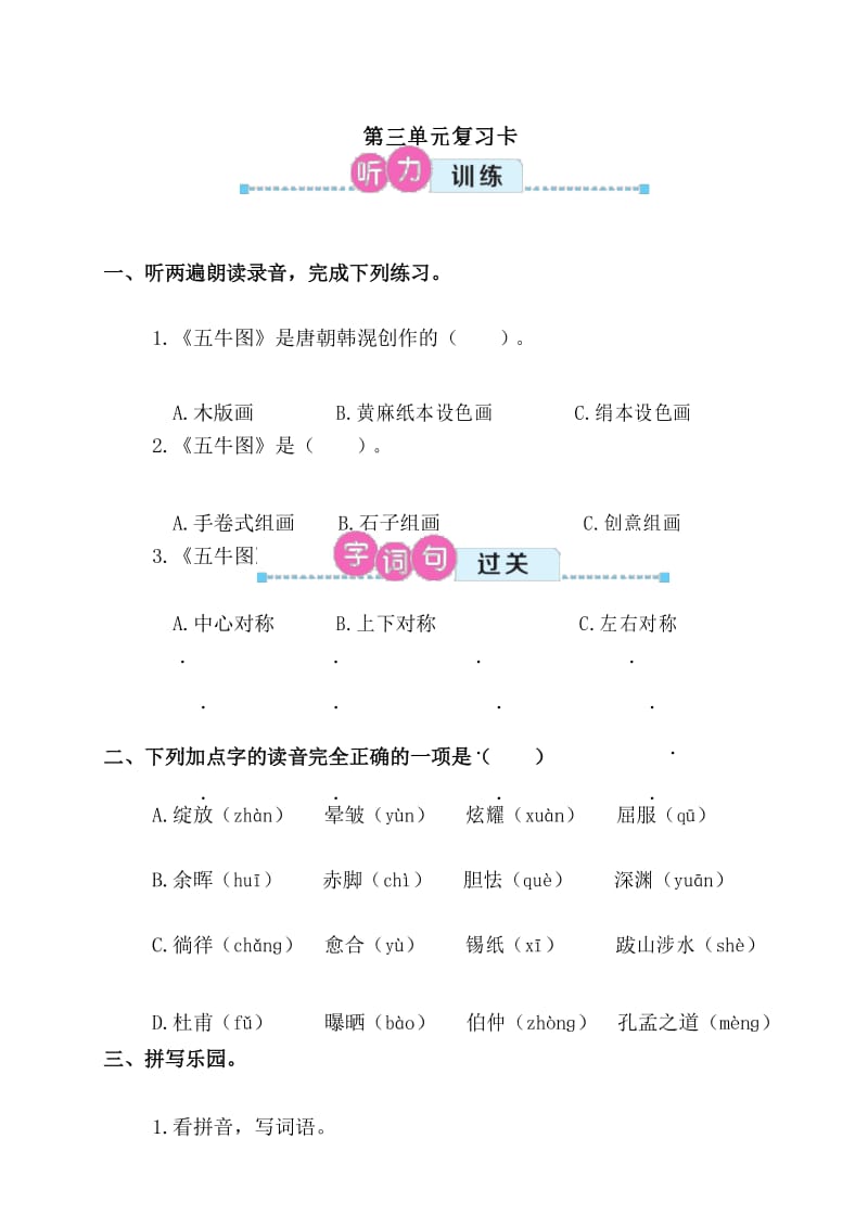 部编人教版四年级语文下册第三单元复习卡含答案.docx_第1页