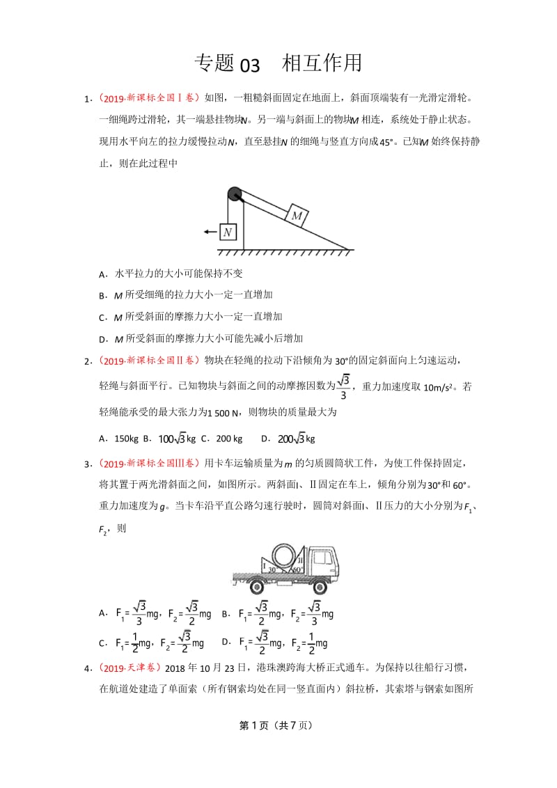 2019年高考真题+高考模拟题专项版解析汇编 物理——专题03 相互作用(原卷版).docx_第1页