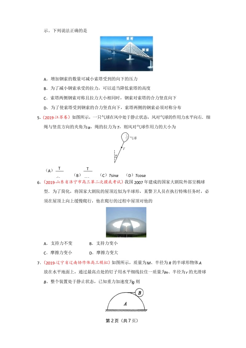 2019年高考真题+高考模拟题专项版解析汇编 物理——专题03 相互作用(原卷版).docx_第2页