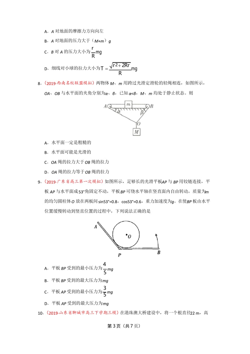 2019年高考真题+高考模拟题专项版解析汇编 物理——专题03 相互作用(原卷版).docx_第3页