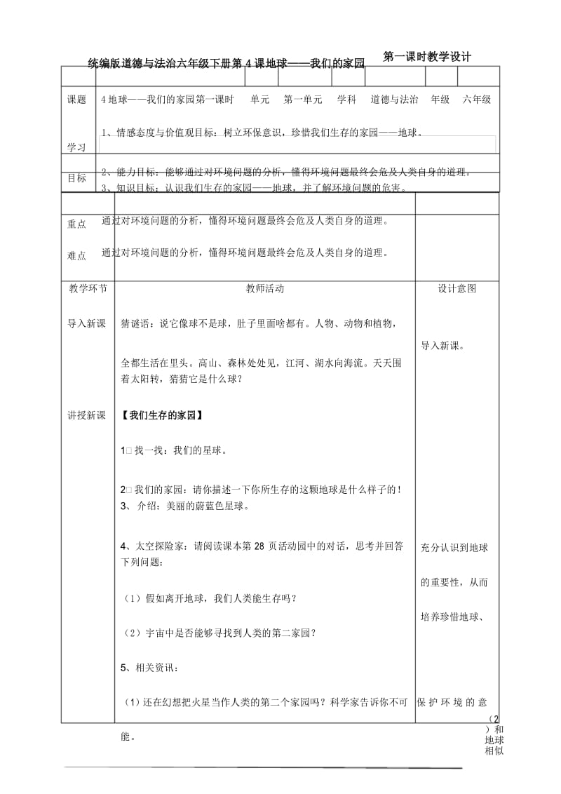 部编人教版六年级道德与法治下册《4地球——我们的家园》(第一课时) 教案.docx_第1页