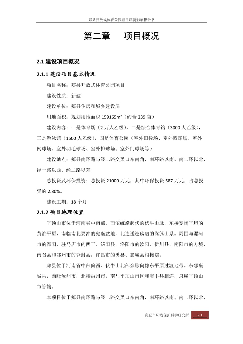 环境影响评价报告公示：郏县体育公园工程概况环评报告.doc_第1页