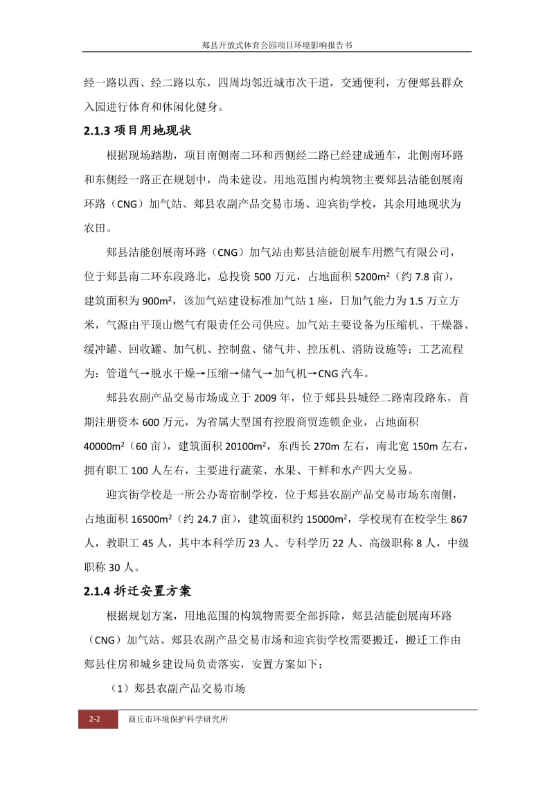 环境影响评价报告公示：郏县体育公园工程概况环评报告.doc_第2页