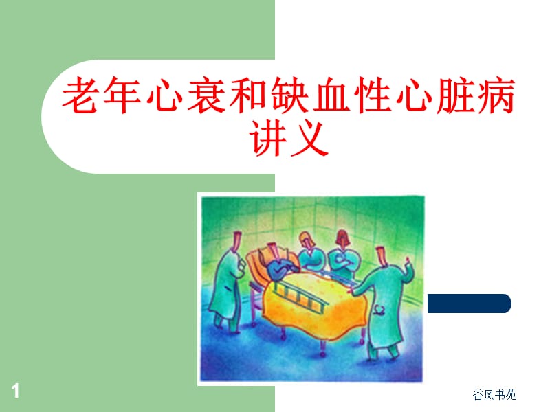 老年心衰和缺血性心脏病[医药荟萃].ppt_第1页