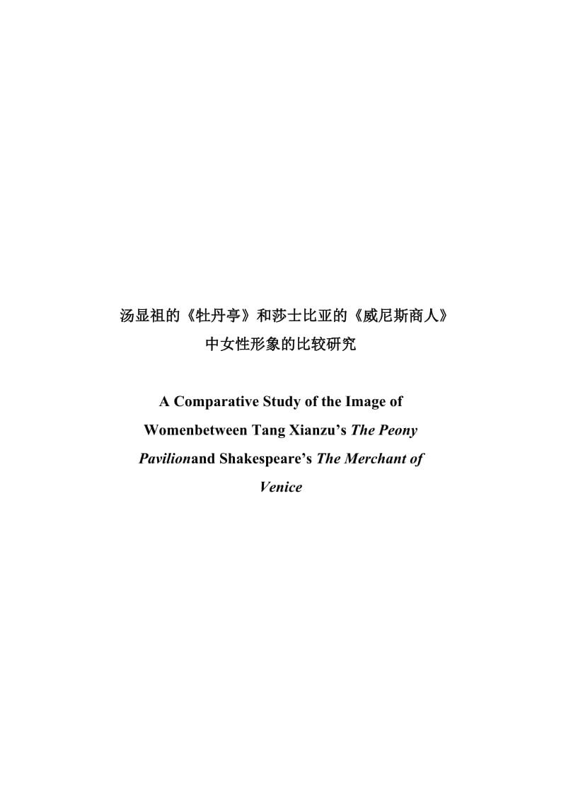 汤显祖的《牡丹亭》和莎士比亚的《威尼斯商人》中女性形象的比较研究.doc_第1页