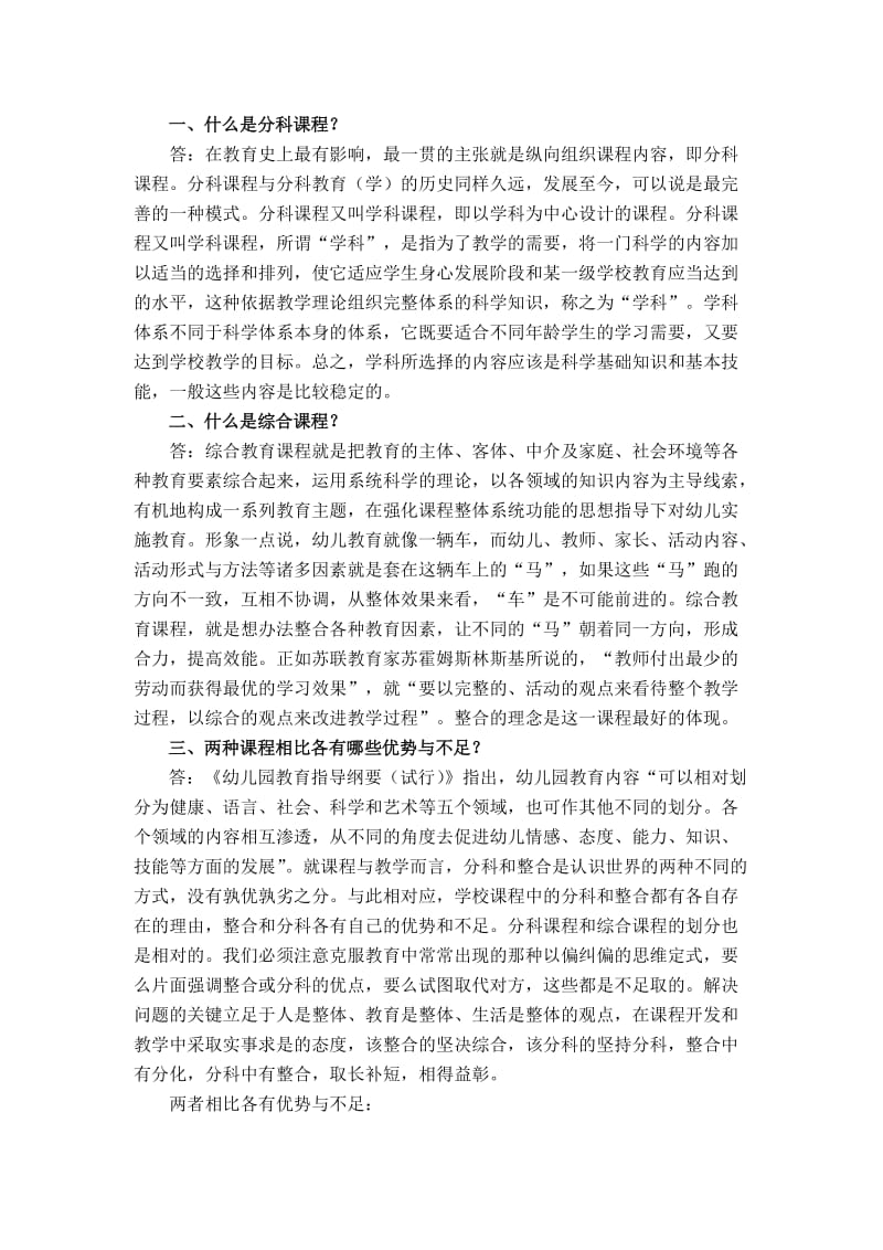 一、什么是分科课程？ .doc_第1页