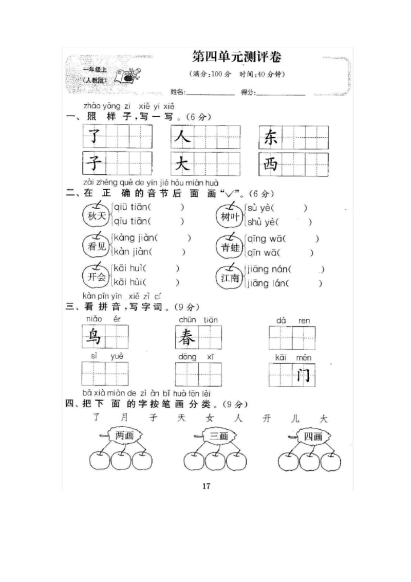 部编人教版一年级语文上册第四单元测试卷.docx_第1页