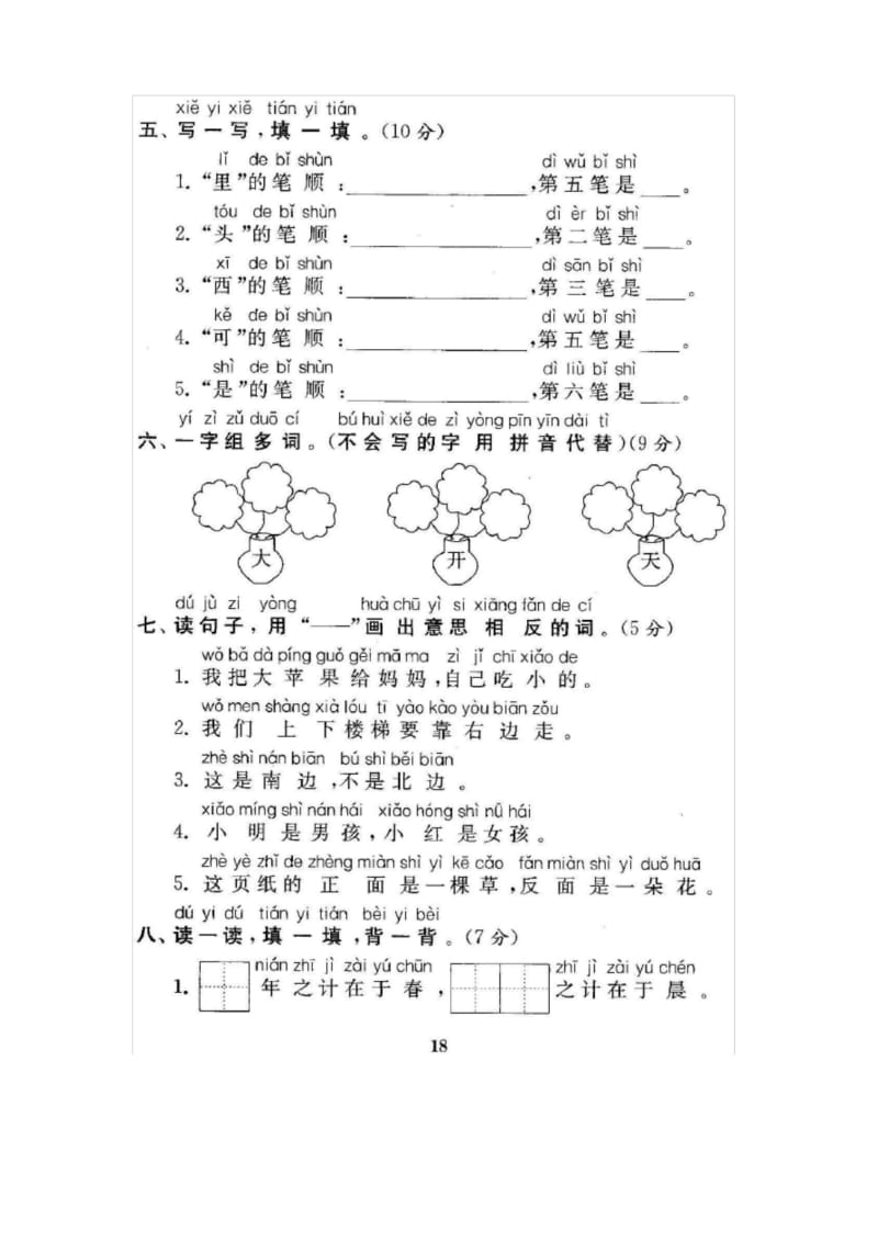 部编人教版一年级语文上册第四单元测试卷.docx_第2页