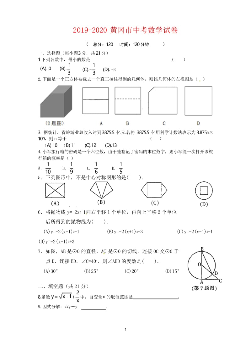 2019-2020年黄冈市中考数学试卷.docx_第1页