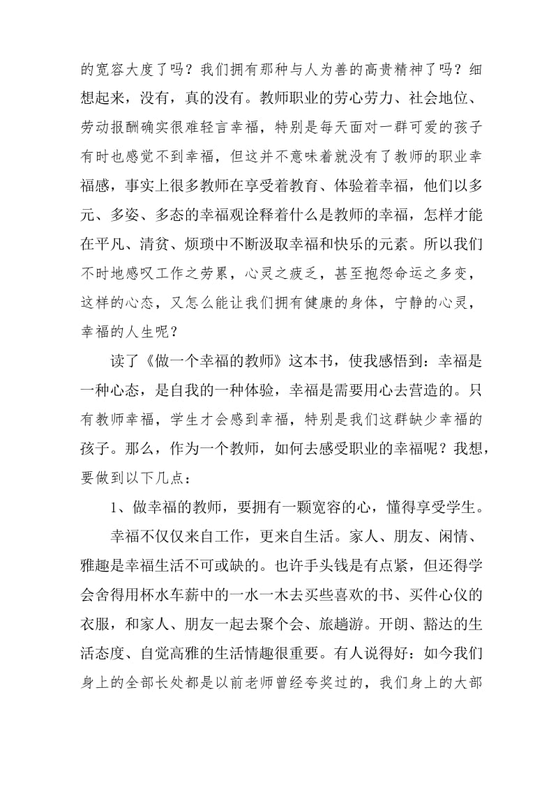 2020年新编《做一个幸福的教师》读后感名师精品资料..docx_第2页